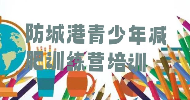 十大2026年防城港减肥瘦身训练营排行榜