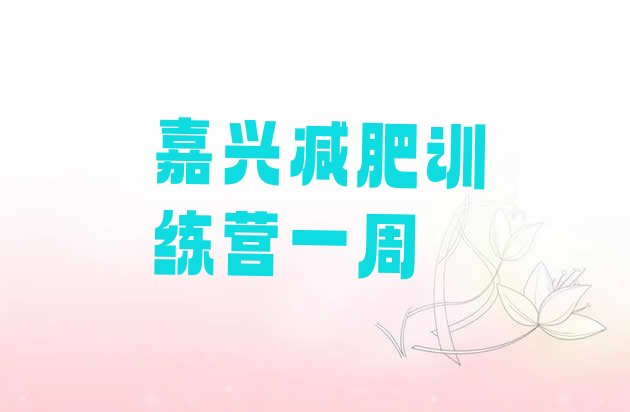 十大嘉兴减肥训练营一周排行榜