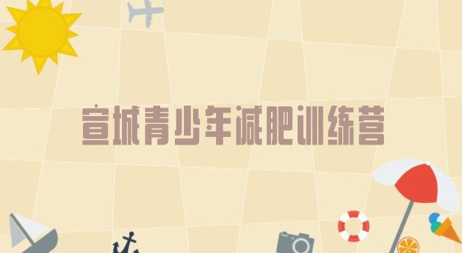 十大2026年宣城封闭减肥训练营哪里好排行榜