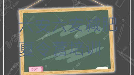 十大2026年六安减肥训练营封闭式推荐一览排行榜