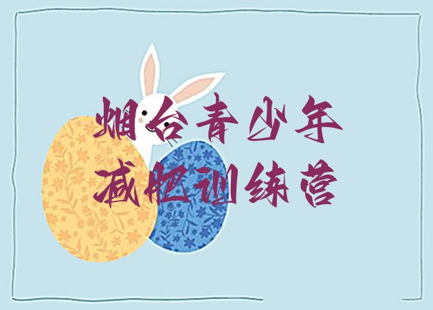 十大烟台减肥训练营有哪些排行榜