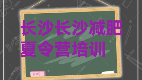 十大2026年长沙减肥集中营排行榜