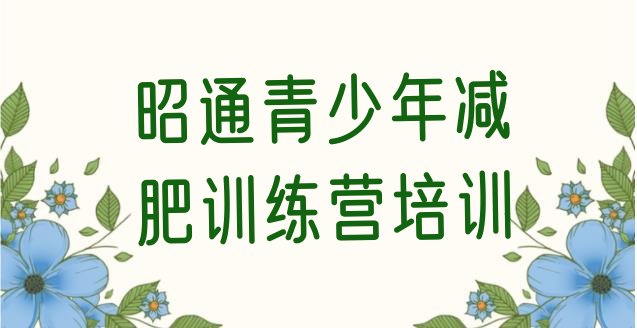 十大2026年昭通减肥封闭训练营排行榜