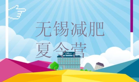 十大2026年无锡哪里减肥训练营正规排行榜