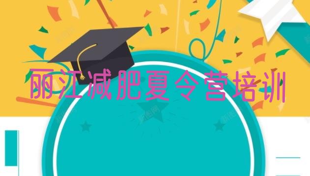 十大丽江减肥训练营排名前十排行榜