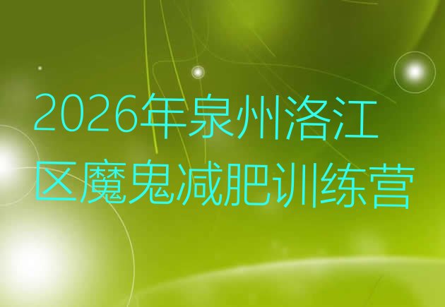 十大2026年泉州洛江区魔鬼减肥训练营排行榜