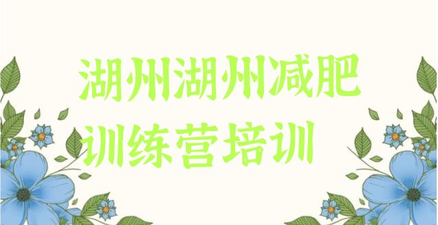 十大湖州减肥训练营去哪里报名排行榜
