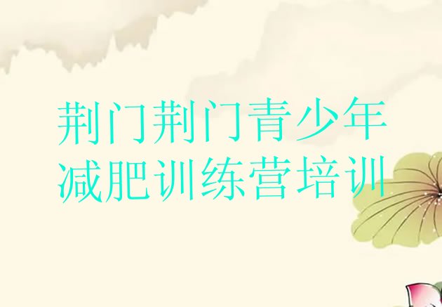 十大2026年荆门掇刀区42天减肥训练营排行榜