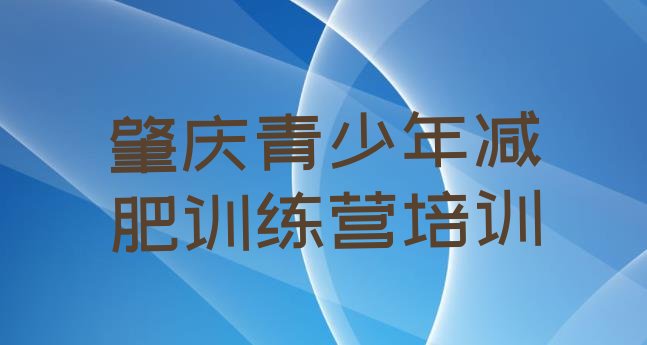 十大2026年肇庆鼎湖区专门减肥训练营排行榜