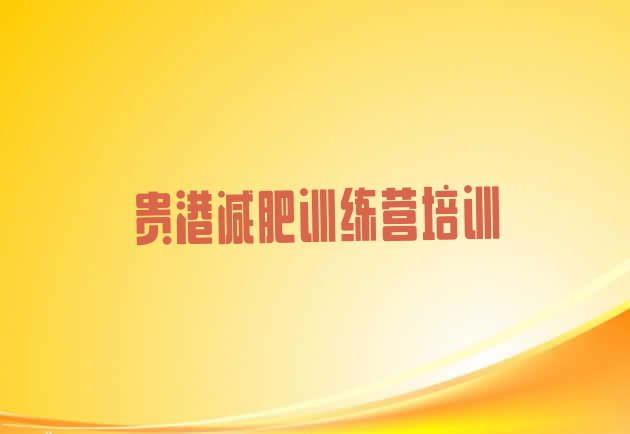 十大2026年贵港减肥营训练多少钱排行榜