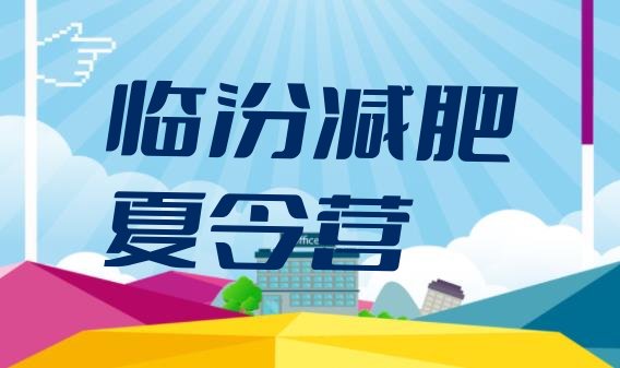 十大2026年临汾减肥塑身训练营名单一览排行榜