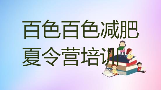 十大2026年百色减肥训练营在哪排行榜