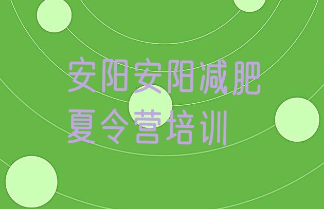 十大安阳青少年减肥训练营排名前十排行榜