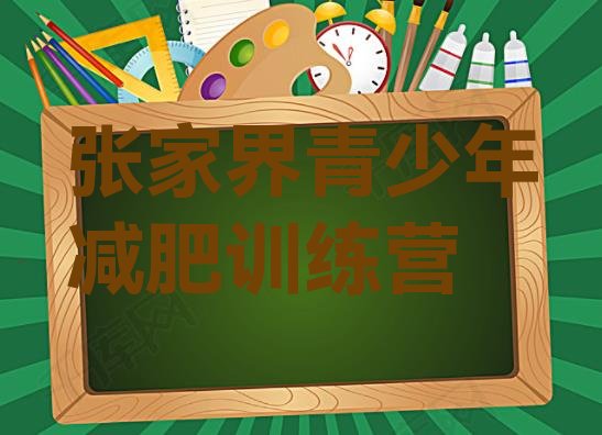 十大2026年张家界减肥营推荐一览排行榜