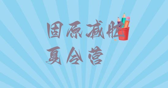 十大2026年固原减肥营训练多少钱排行榜