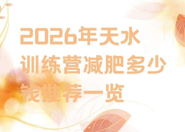 十大2026年天水训练营减肥多少钱推荐一览排行榜