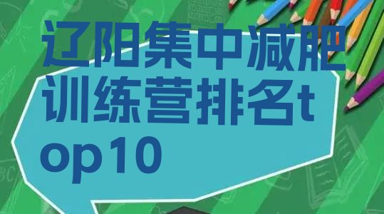 十大辽阳集中减肥训练营排名top10排行榜