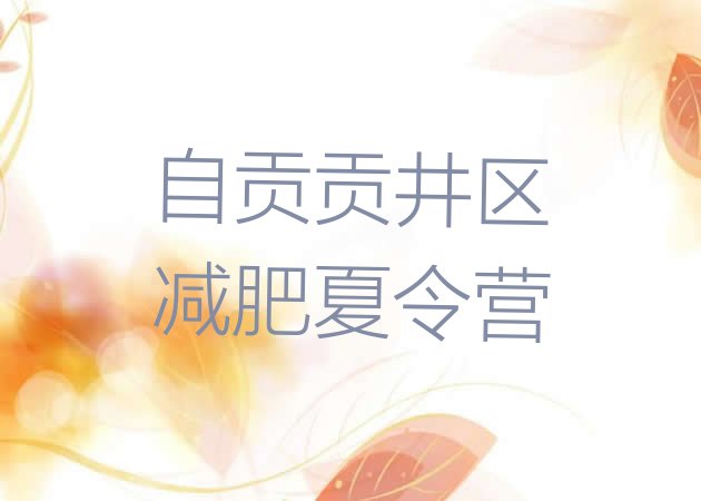 十大2026年自贡贡井区减肥营训练排名前五排行榜