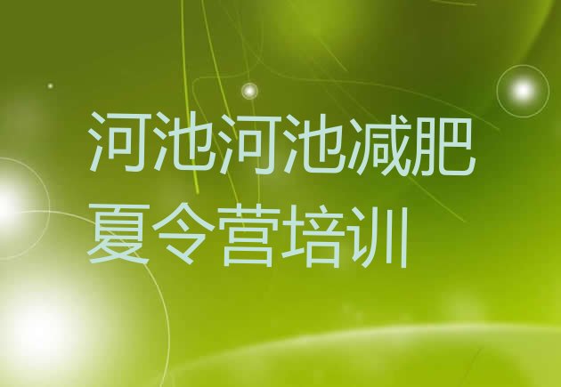 十大2026年河池金城江区减肥训练营有哪些排行榜