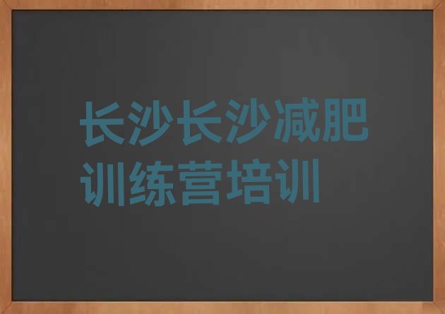 十大2026年长沙天心区全封闭式减肥训练营排行榜