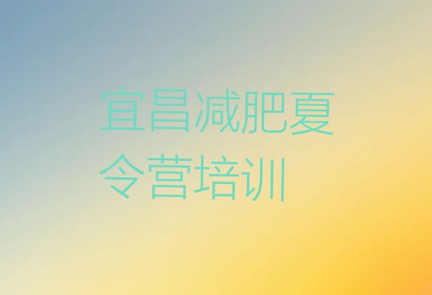 十大2026年宜昌减肥减脂训练营排行榜