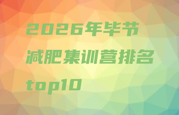 十大2026年毕节减肥集训营排名top10排行榜