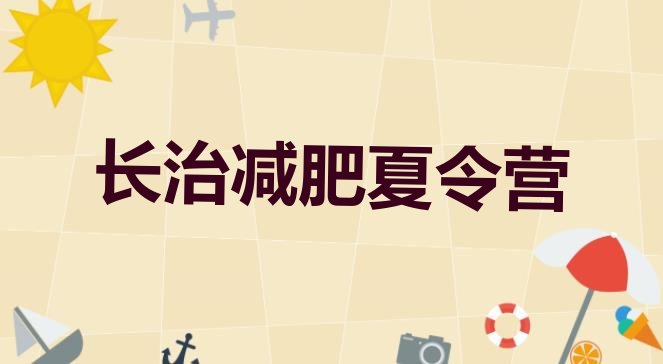 十大2026年长治正规减肥训练营排行榜