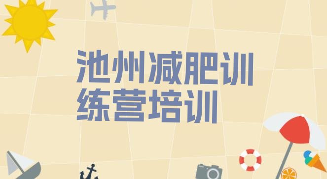 十大2026年池州减肥训练营报名排行榜