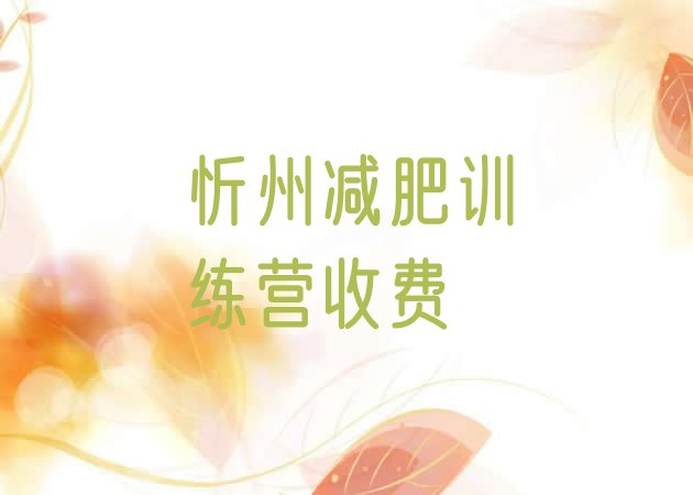 十大忻州减肥训练营收费排行榜