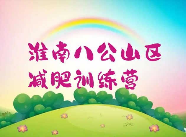 十大2026年淮南八公山区附近减肥训练营实力排名名单排行榜