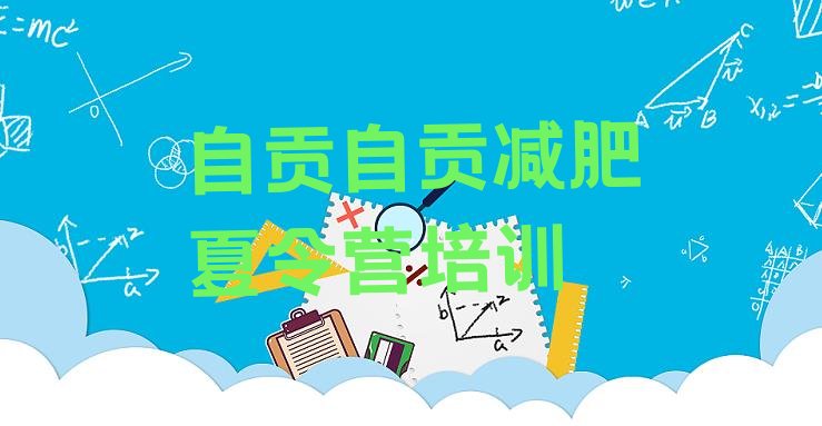 十大自贡封闭减肥训练营排名排行榜