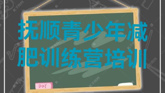 十大2026年抚顺暑假减肥训练营排行榜