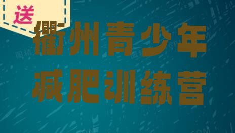 十大2026年衢州便宜的减肥训练营排行榜