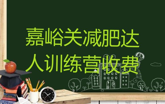 十大嘉峪关减肥达人训练营收费排行榜