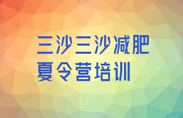 十大2026年三沙减肥营多少钱排名一览表排行榜