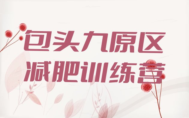 十大2026年包头九原区全封闭式减肥训练营排名前五排行榜