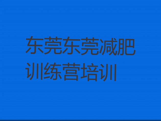十大2026年东莞减肥训练营的价格多少排行榜