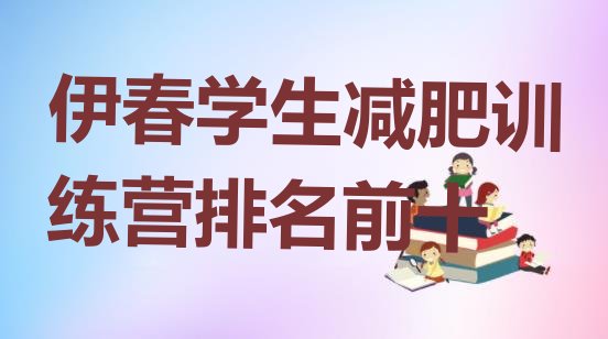 十大伊春学生减肥训练营排名前十排行榜