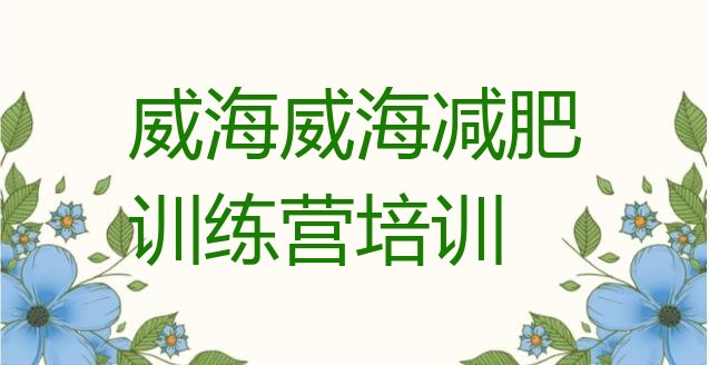 十大2026年威海减肥瘦身营排行榜