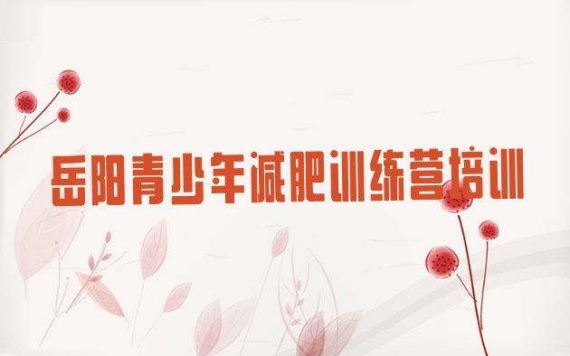 十大2026年岳阳减肥训练营价格表排名前五排行榜