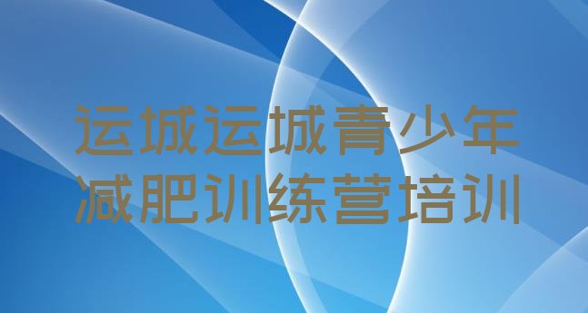 十大2026年运城减肥健身训练营排行榜