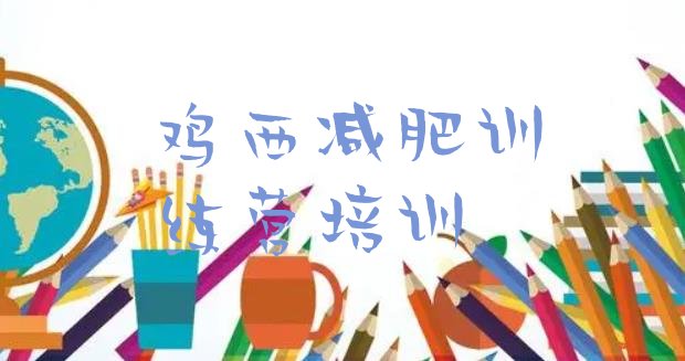 十大鸡西梨树区集体减肥训练营排名前十排行榜