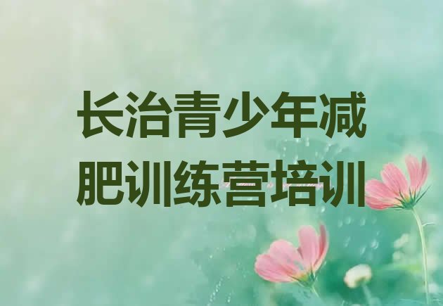 十大2026年长治那里有减肥训练营排名一览表排行榜
