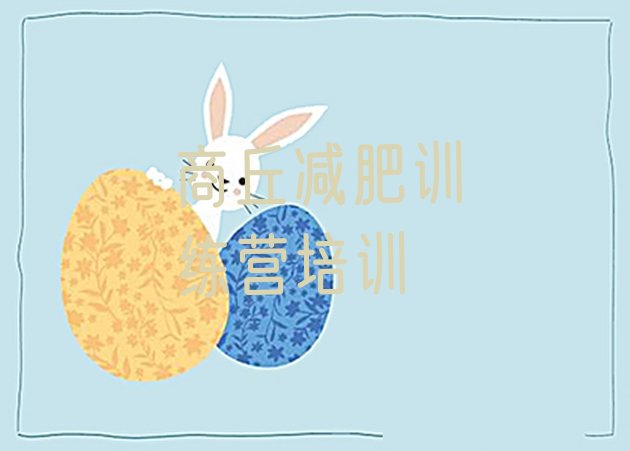 十大商丘减肥训练营价格多少排行榜