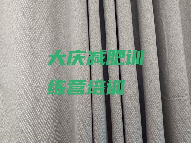 十大大庆哪有减肥训练营排名前十排行榜