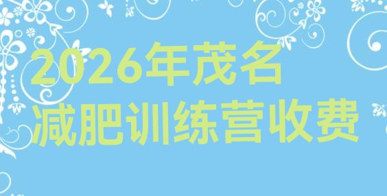 十大2026年茂名减肥训练营收费排行榜
