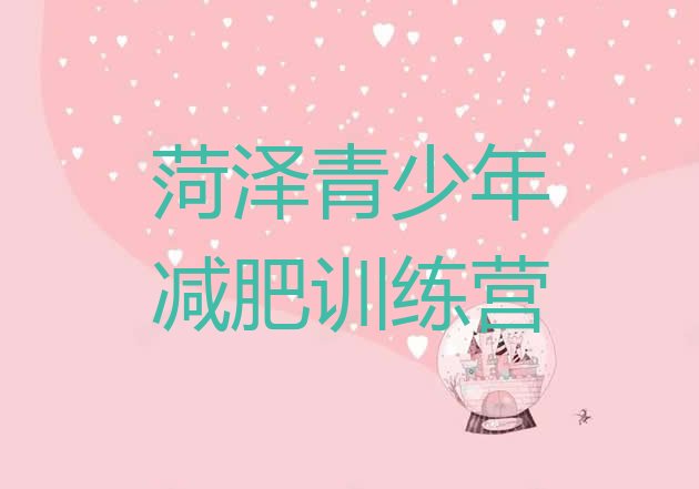 十大菏泽减肥训练营价钱排行榜