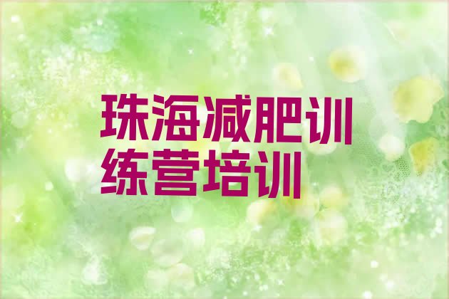 十大珠海减肥魔鬼训练营十大排名排行榜