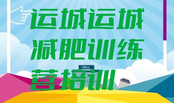 十大2026年运城正规减肥训练营排名前五排行榜