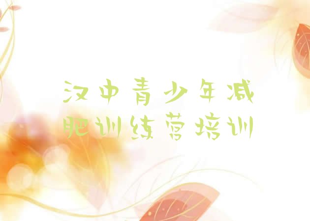 十大2026年汉中汉台区专门减肥训练营排名排行榜